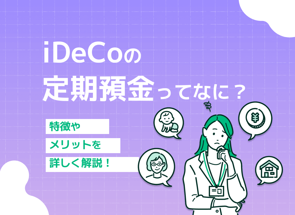 iDeCoの定期預金って何?メリット・デメリットを徹底解説!!のサムネイル画像